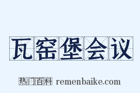 瓦窑堡会议是什么意思的图片